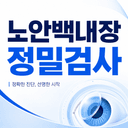 백내장수술 검진_이미지