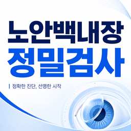 백내장수술 검진_이미지