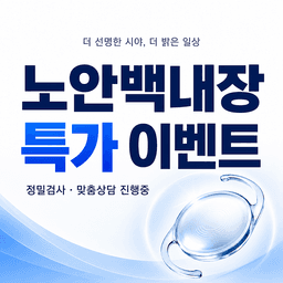 백내장수술 (다초점)_이미지