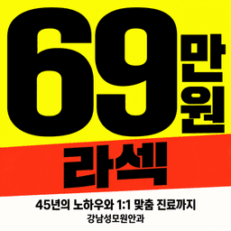 강남성모원안과의원_라섹 이벤트 이미지