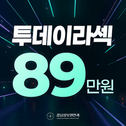강남성모원안과의원_투데이라섹 이벤트 이미지