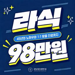 강남성모원안과의원_라식 이벤트 이미지