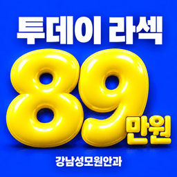 강남성모원안과의원_투데이라섹 이벤트 이미지
