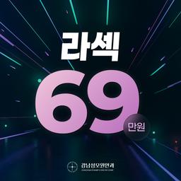 강남성모원안과의원_라섹 이벤트 이미지