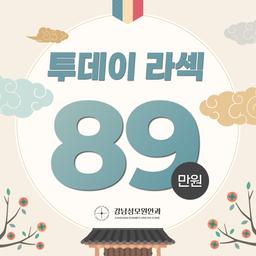 강남성모원안과의원_투데이라섹 이벤트 이미지