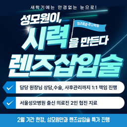 강남성모원안과의원_렌즈삽입술 이벤트 이미지