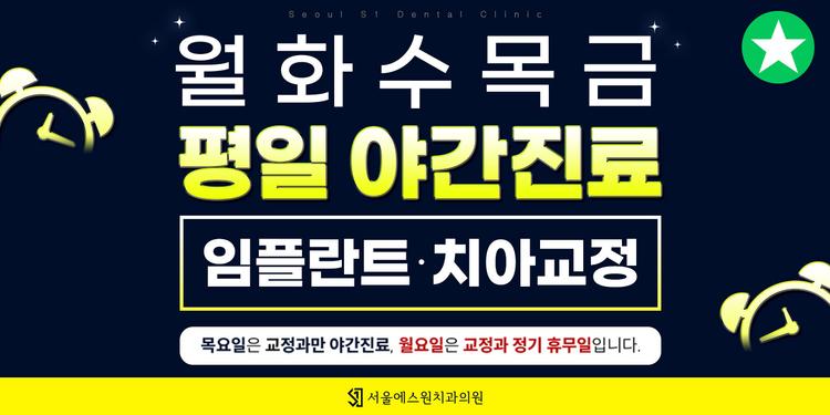 서울에스원치과의원 대표이미지