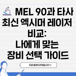 🔬 MEL 90과 타사 최신 엑시머 레이저 비교: 나에게 맞는 장비 선택 가이드의 썸네일
