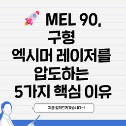 🚀 MEL 90, 구형 엑시머 레이저를 압도하는 5가지 핵심 이유의 썸네일