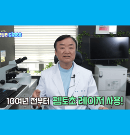 첨단 기술의 집약체, 레이저 백내장 수술의 원리의 썸네일