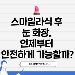 💄 스마일라식 후 눈 화장, 언제부터 안전하게 가능할까?의 썸네일