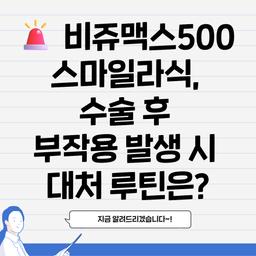 🚨 비쥬맥스500 스마일라식, 수술 후 부작용 발생 시 대처 루틴은?의 썸네일