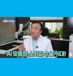 🎤 연말 모임 주인공은 나야 나! 스마일라식 후 자신감 UP의 썸네일