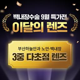 부산하늘안과의원_백내장수술 (다초점) 이벤트 이미지