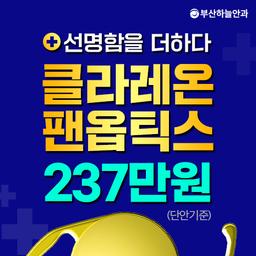 부산하늘안과의원_백내장수술 (다초점) 이벤트 이미지