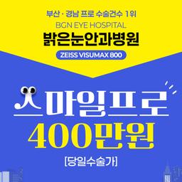 부산밝은눈안과병원_스마일프로 이벤트 이미지