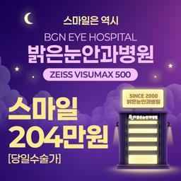 부산밝은눈안과병원_스마일라식 이벤트 이미지