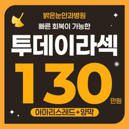 부산밝은눈안과병원_투데이라섹 이벤트 이미지