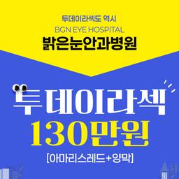 부산밝은눈안과병원_투데이라섹 이벤트 이미지