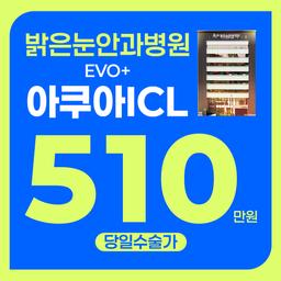 부산밝은눈안과병원_렌즈삽입술 이벤트 이미지