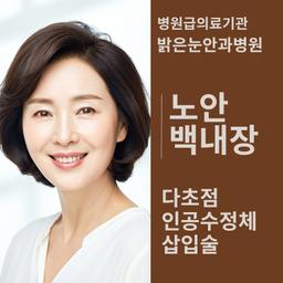 부산밝은눈안과병원_백내장수술 (다초점) 이벤트 이미지