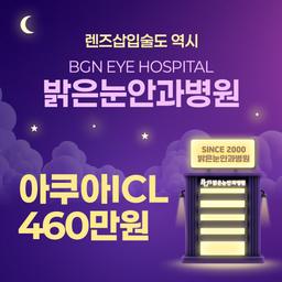 부산밝은눈안과병원_렌즈삽입술 이벤트 이미지