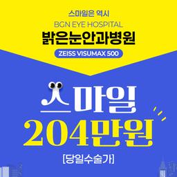 부산밝은눈안과병원_스마일라식 이벤트 이미지