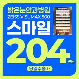 부산밝은눈안과병원_스마일라식 이벤트 이미지