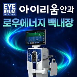 아이리움안과의원_백내장수술 (다초점) 이벤트 이미지