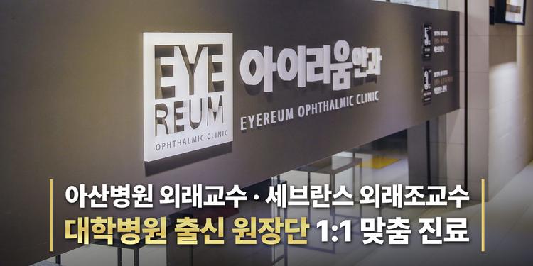 아이리움안과의원 대표이미지