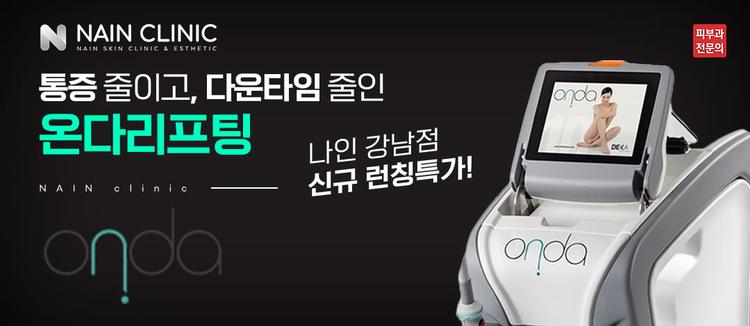 나인피부과의원 강남점 대표이미지