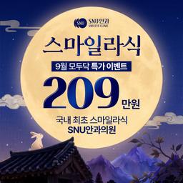 에스앤유안과의원_스마일라식 이벤트 이미지