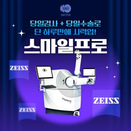 에스앤유안과의원_스마일프로 이벤트 이미지
