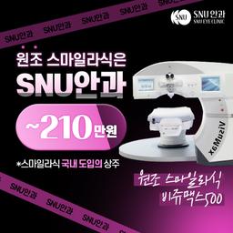 에스앤유안과의원_스마일라식 이벤트 이미지