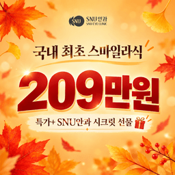 에스앤유안과의원_스마일라식 이벤트 이미지