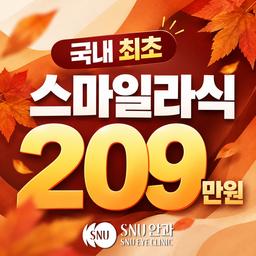 에스앤유안과의원_스마일라식 이벤트 이미지