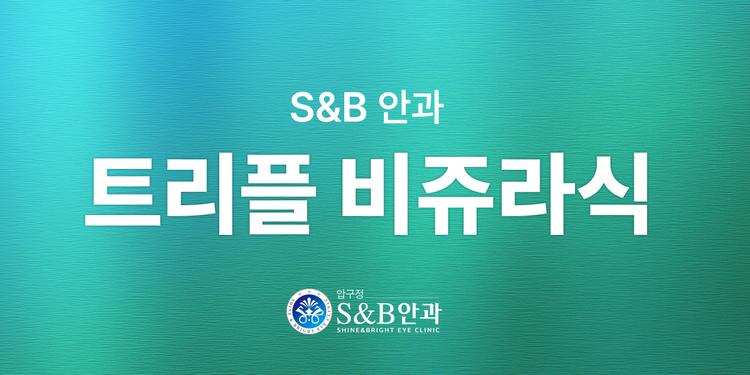 압구정에스앤비안과의원 대표이미지