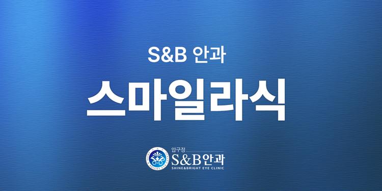 압구정에스앤비안과의원 대표이미지