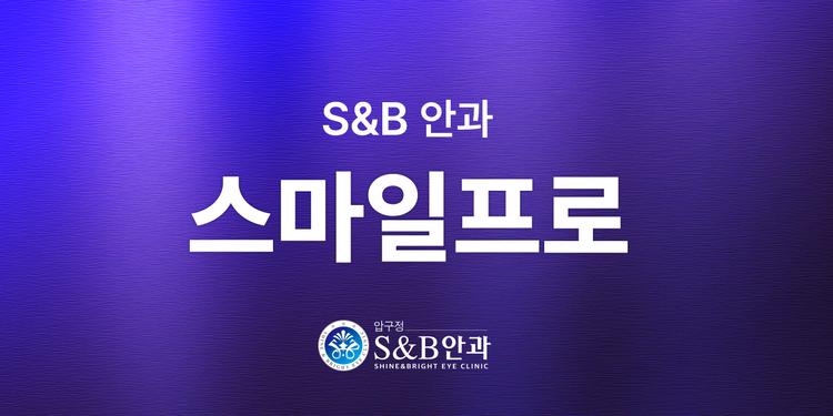 압구정에스앤비안과의원 대표이미지