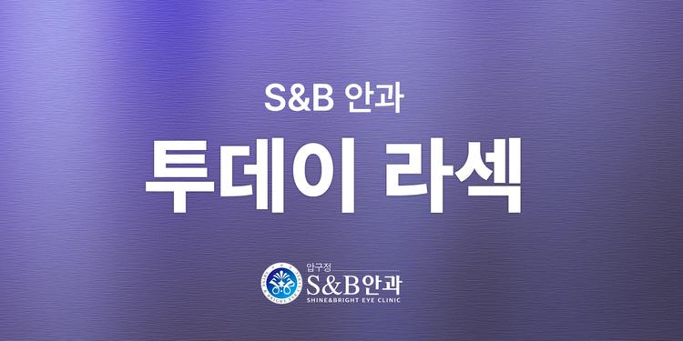 압구정에스앤비안과의원 대표이미지