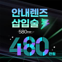 아이시티안과의원_렌즈삽입술 이벤트 이미지