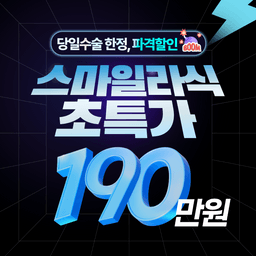 아이시티안과의원_스마일라식 이벤트 이미지