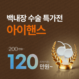 아이시티안과의원_백내장수술 (단초점/비급여) 이벤트 이미지