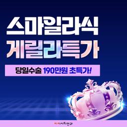 아이시티안과의원_스마일라식 이벤트 이미지
