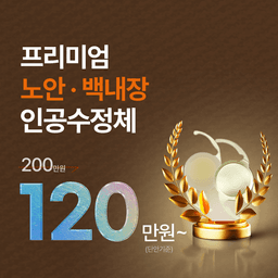 아이시티안과의원_백내장수술 (다초점) 이벤트 이미지