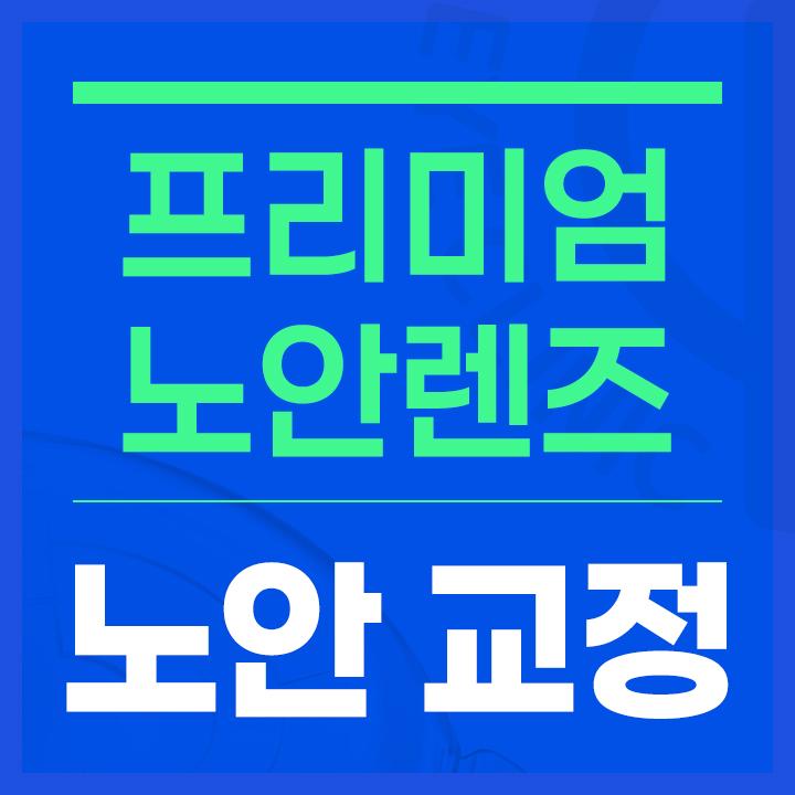 강남큐브안과의원