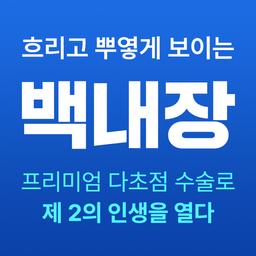 백내장수술 (다초점)_이미지