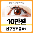안구건조증 IPL_이미지