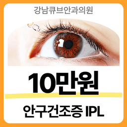 안구건조증 IPL_이미지