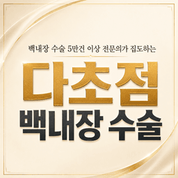제이씨빛소망안과의원_백내장수술 (다초점) 이벤트 이미지